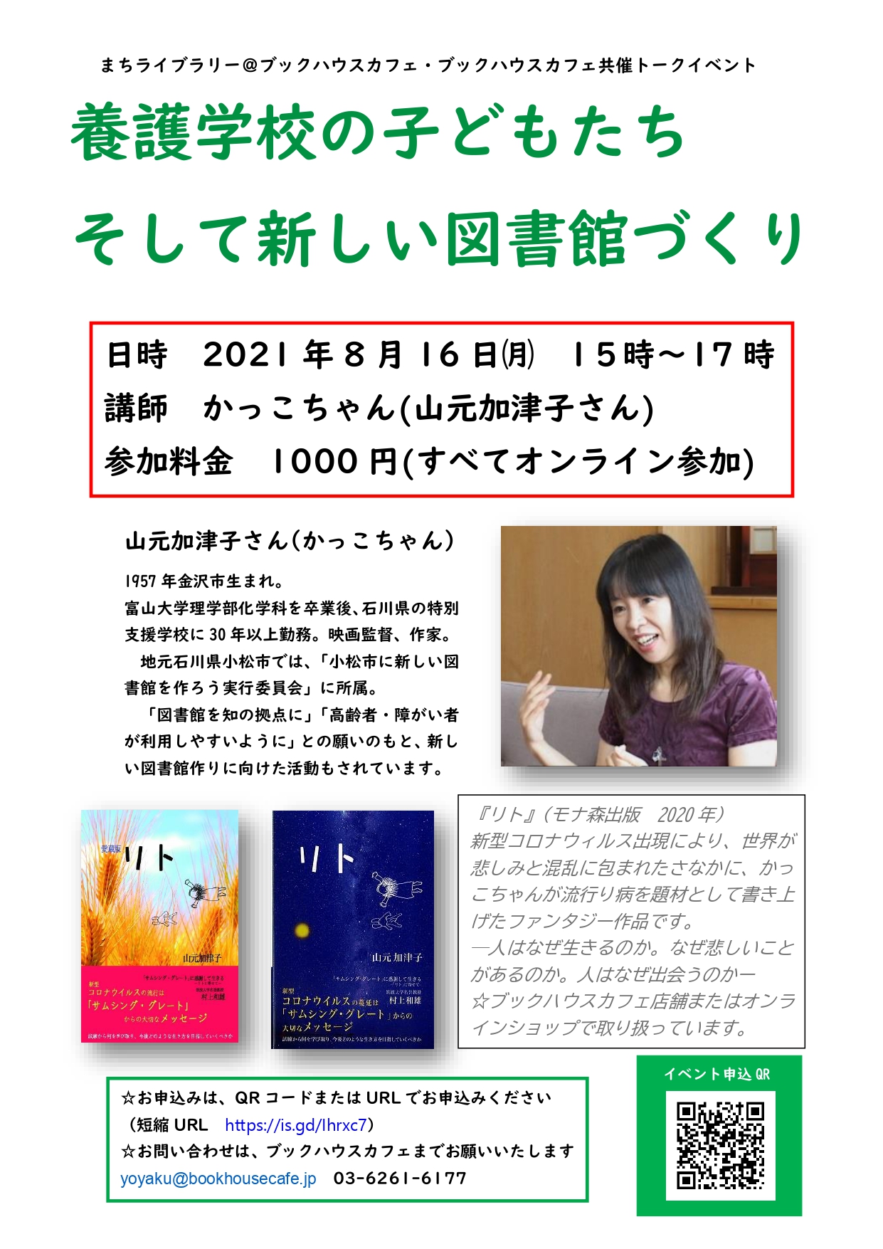 【オンライン開催】まちライブラリー＠ブックハウスカフェ「山元加津子さんトークイベント～養護学校の子どもたち　そして新しい図書館づくり～」
